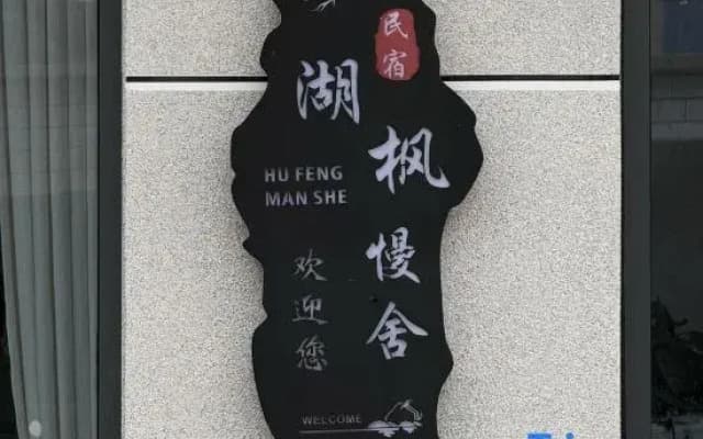 Weishan Island Hufeng Manshe Homestay (Weishan Lake Tourist Area)
