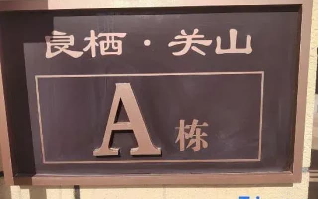 Long County Liangqi Shiguang Homestay (Guanshan Grassland Scenic Area)