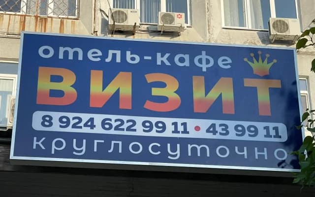 Гостиница Визит