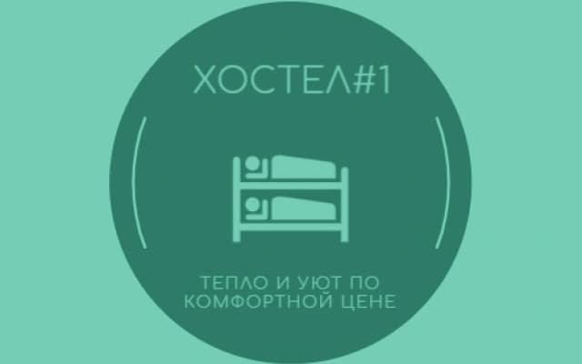 Хостел №1