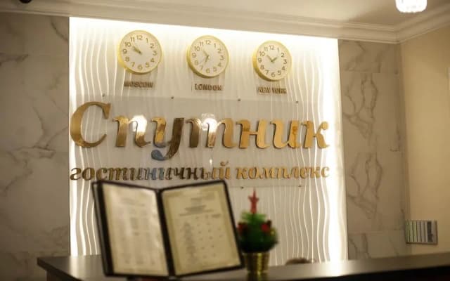 Гостиничный Комплекс Спутник