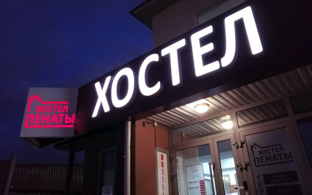Хостел Пенаты