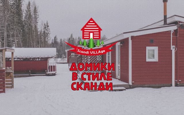 Гостевой дом ScandiVillage