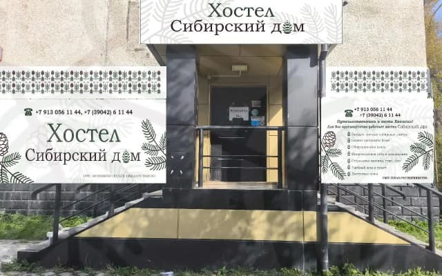 Хостел Сибирский дом