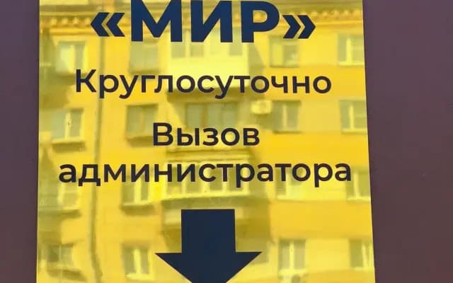 Хостел Мир