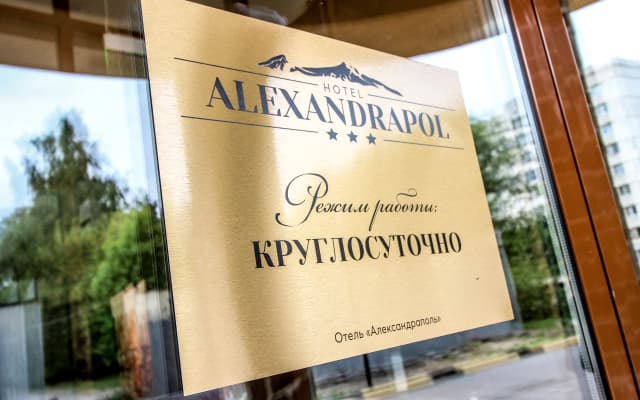 Отель Александраполь
