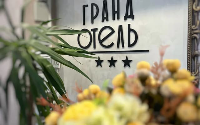 Отель Гранд