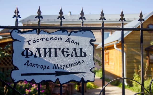 Гостевой дом Флигель доктора Моренкова