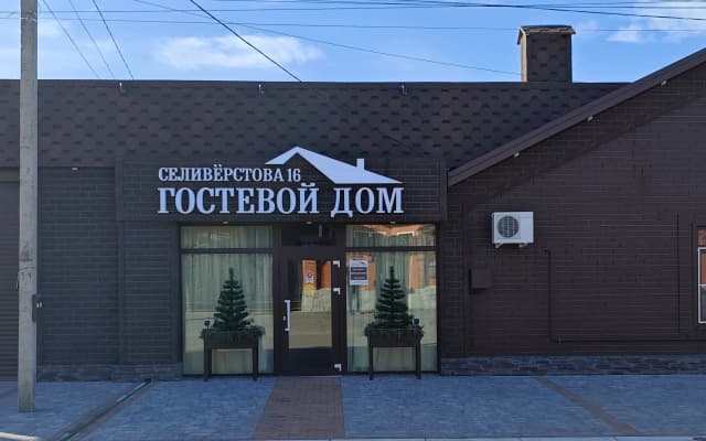 Гостиница На Селивёрстова