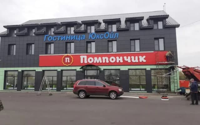 Отель ЮксOйл