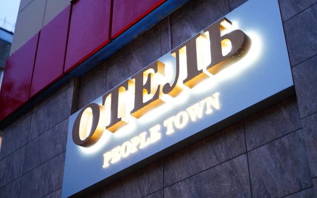 Отель People Town