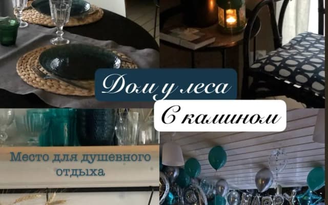 Гостевой дом атмосферный с камином около леса Дача.Лес
