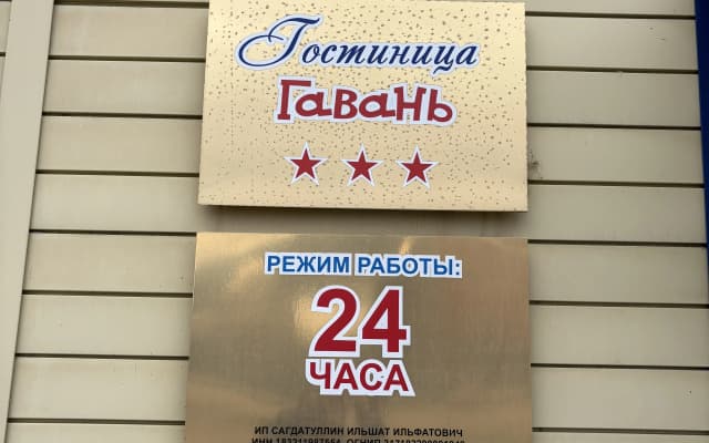 Гостиница Гавань