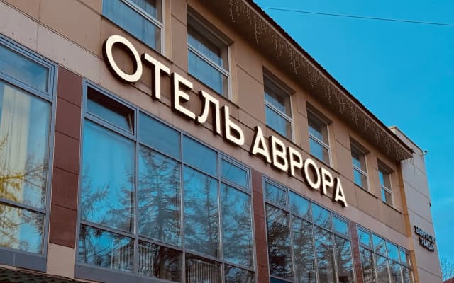 Отель Аврора