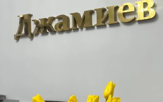 Отель  Джамиев