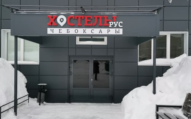 Хостел Рус - Чебоксары
