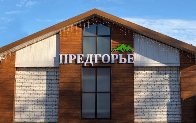 Отель Предгорье