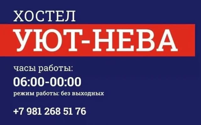 Хостел Уют-Нева