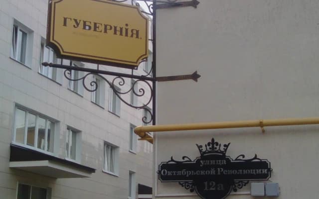 Мини-отель Губерния