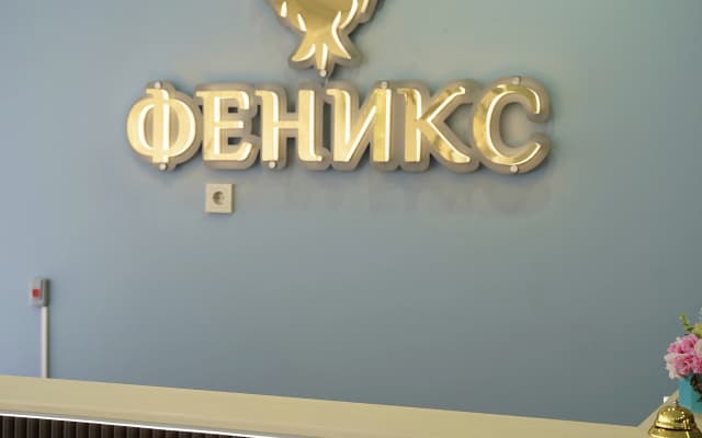 Отель Феникс