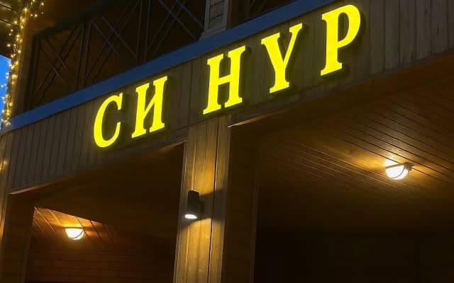 Гостевой Дом Синур