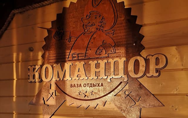 База Отдыха Командор