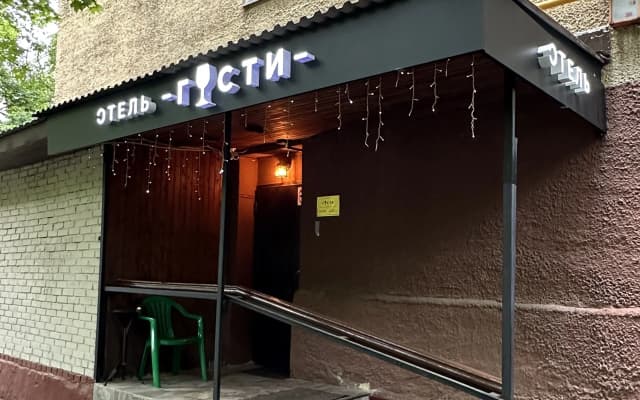 Гости 