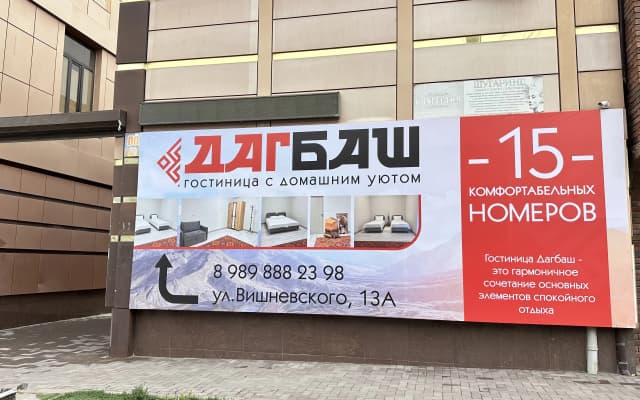 Мини-отель ДагБаш