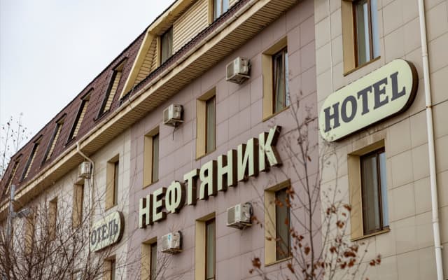 Отель Нефтяник