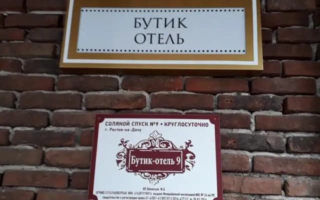 Бутик-отель 9