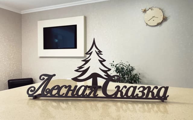 Отель Лесная сказка