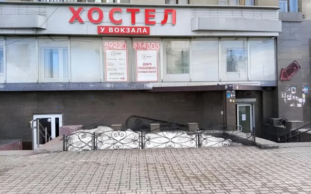 Хостел У Вокзала