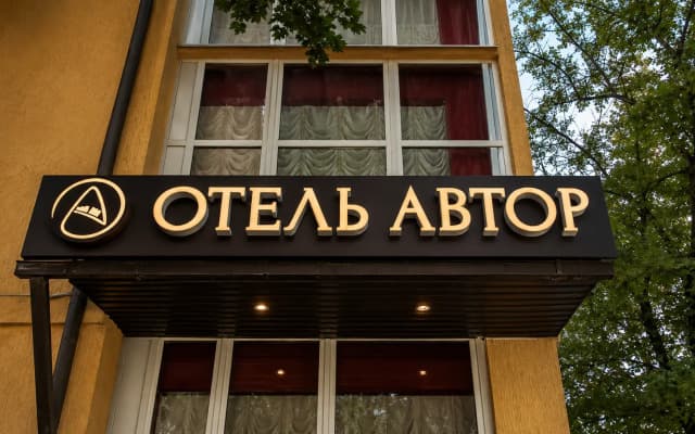 Отель Автор на Дальней