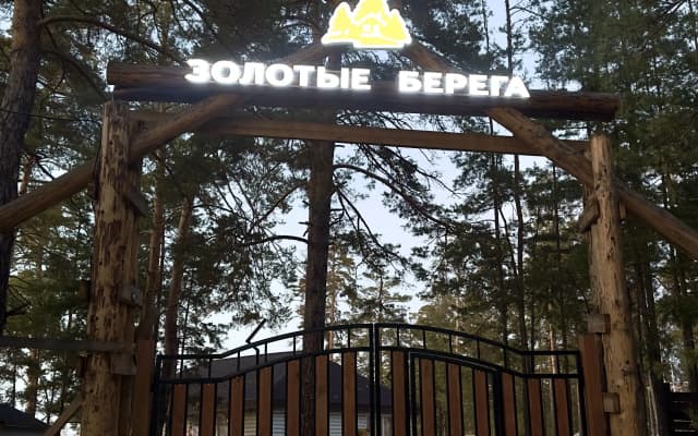 База Отдыха Золотые Берега