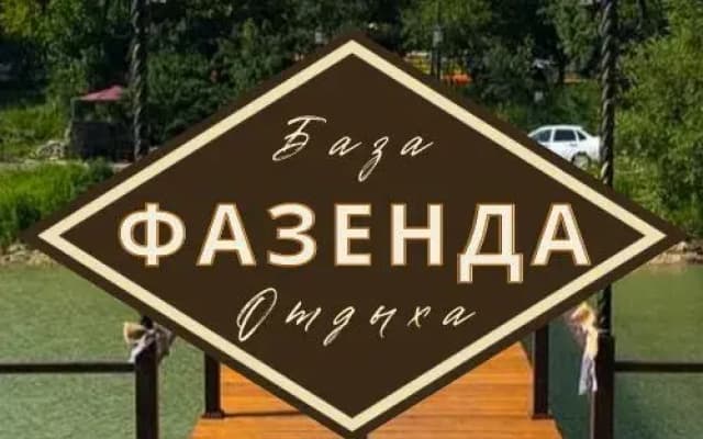 База отдыха Фазенда