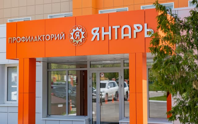 Гостиница Профилакторий Янтарь