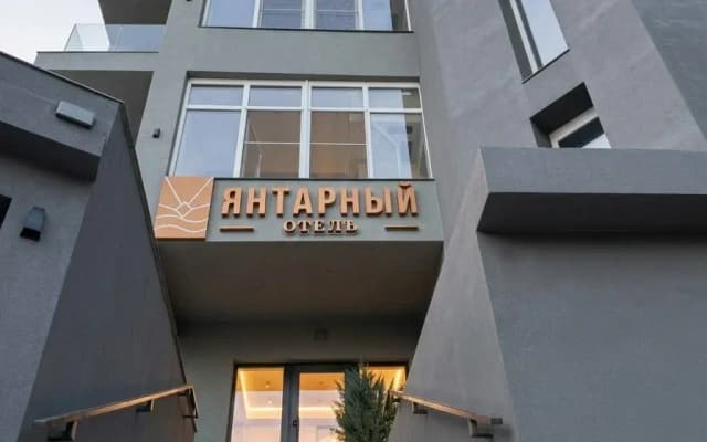 Отель Янтарный