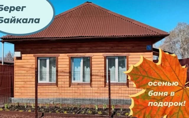 Гостевой дом У Байкала