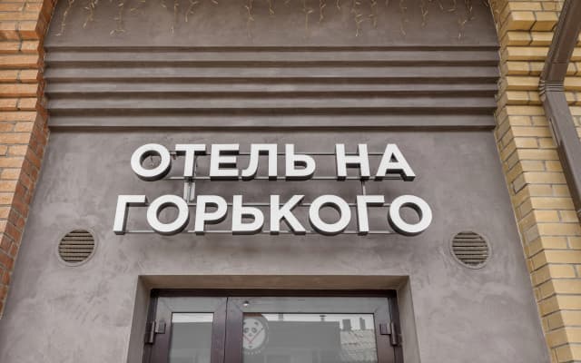 Отель на Горького