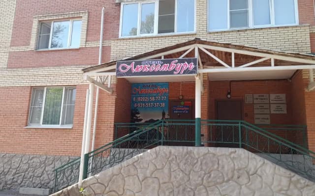 Мини-Отель Люксембург