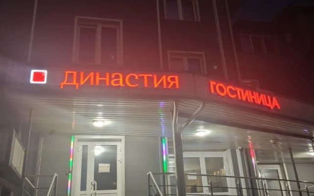 Отель Династия