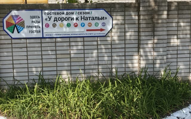 Гостевой дом  У дороги к Наталье