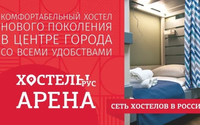 Хостел Рус-Арена