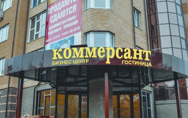 Отель Коммерсант