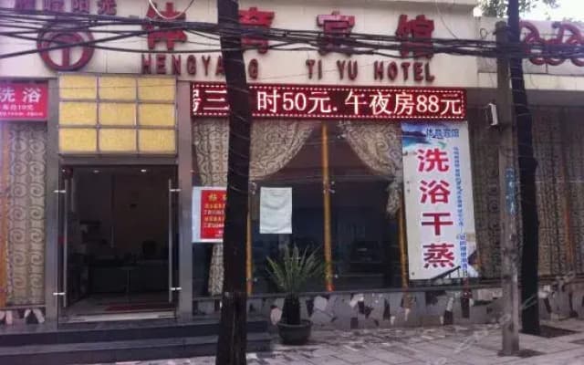 Hengyang Sports Hotel