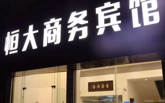 Hengda Business Hotel (Taizhou Linhai High-speed Railway South Station)
