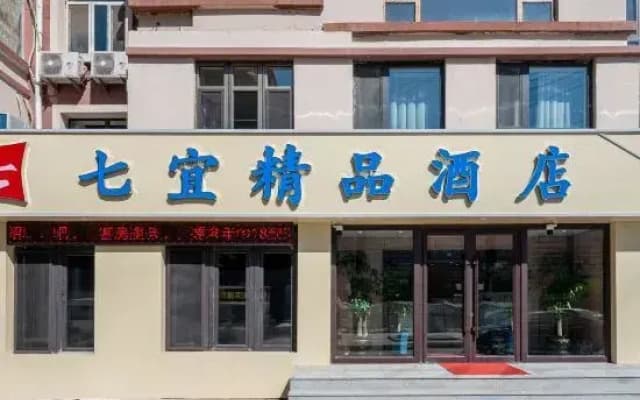Qiyi Boutique Hotel (Changchun Sports Institute College)