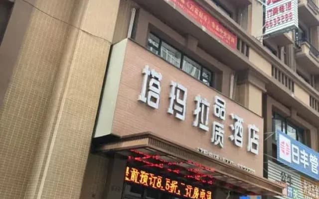 Quality Hotel Tamara Fangchenggang (High-speed Railway Station)