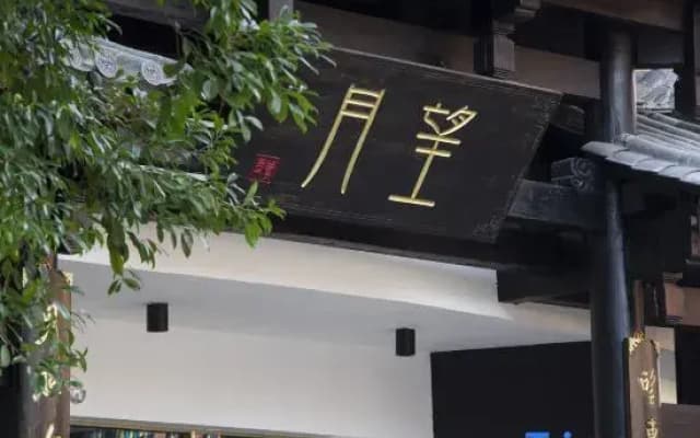 Mengjing Wangyue Boutique Hotel