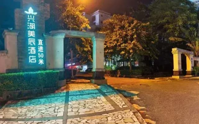 Xinghu Meichen Hotel (Chengmai Jinjiang Qianqiu City Plaza)